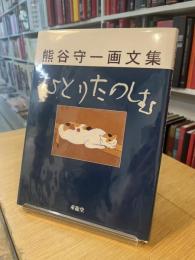 熊谷守一画文集　ひとりたのしむ