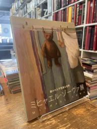 描かれた不思議な世界　ミヒャエル・ゾーヴァ展