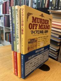 捜査ファイル・ミステリー　全4巻揃　マイアミ沖殺人事件　誰がロバート・プレンティスを殺した　マリンゼー島連続殺人事件　手掛りはここにあり