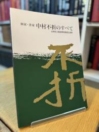 画家・書家 中村不折のすべて 台東区書道博物館蔵品選集