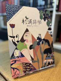 杉浦非水 時代をひらくデザイン