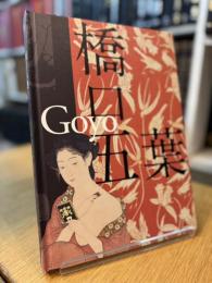 生誕130年 橋口五葉展 