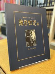 蕗谷虹児展 : 魅惑のモダニスト