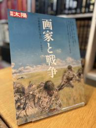 別冊太陽220 画家と戦争 日本美術史の空白