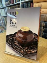 特別展　眼福　大名家旧蔵、静嘉堂茶道の粋