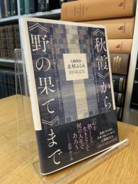 人間国宝・志村ふくみ100歳記念　≪秋霞≫から≪野の果て≫まで