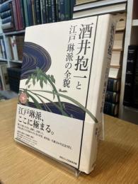 酒井抱一と江戸琳派の全貌