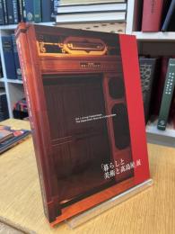 「暮らしと美術と高島屋」展