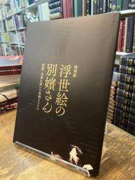 特別展　浮世絵の別嬪さん　歌麿、北斎が描いた春画とともに