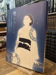 美をつくし　大阪市立美術館コレクション