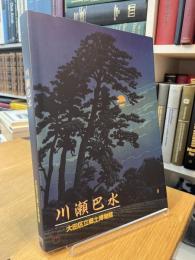 川瀬巴水