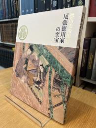 徳川美術館展　尾張徳川家の至宝