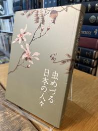 虫めづる日本の人々