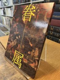 眷属