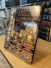 建立900年　特別展　中尊寺金色堂