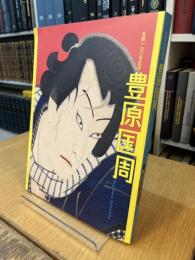 生誕190年記念　豊原国周