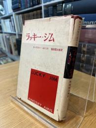 ラッキー・ジム