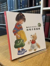 絵本のひきだし　林明子原画展
