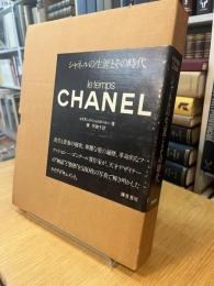 シャネルの生涯とその時代　le temps CHANEL