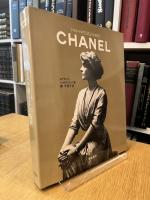 シャネルの生涯とその時代　le temps CHANEL