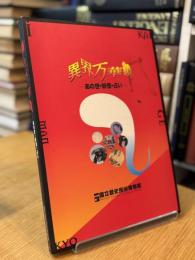 異界万華鏡 あの世・妖怪・占い