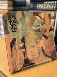徳川美術館名品集1 絵巻