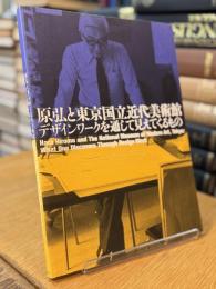原弘と東京国立近代美術館 デザインワークを通して見えてくるもの