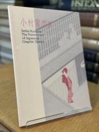 小村雪岱展 : 大正・昭和のグラフィックデザイン