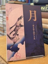 月 : 夜を彩る清けき光