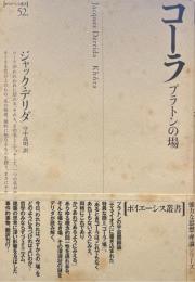 コーラ : プラトンの場 ＜ポイエーシス叢書 52＞