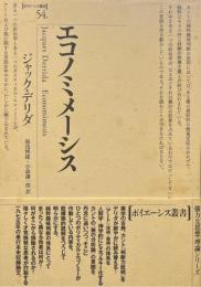 エコノミメーシス ＜ポイエーシス叢書 54＞