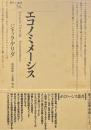 エコノミメーシス ＜ポイエーシス叢書 54＞