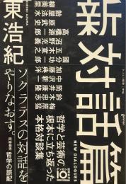 新対話篇 ＜ゲンロン叢書＞