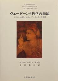 ヴェーダーンタ哲学の源流 : ウパニシャッドとバガヴァッド・ギーターの世界 ＜インド哲学思想史＞