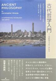 古代哲学入門 : 分析的アプローチから