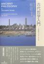 古代哲学入門 : 分析的アプローチから