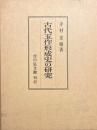 古代玉作形成史の研究