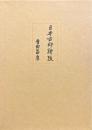 日本古印新攷　改訂新版