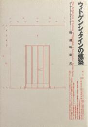 ウィトゲンシュタインの建築