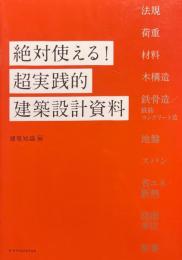 絶対使える!超実践的建築設計資料