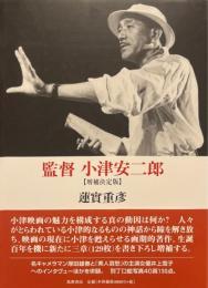監督小津安二郎(増補決定版)