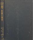 月 : 形態と観察