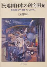 「後進国」日本の研究開発