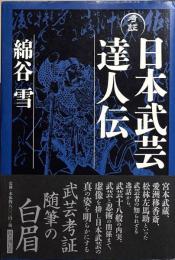 考証　日本武芸達人伝