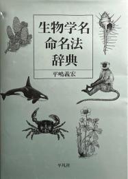生物学名命名法辞典