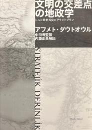 文明の交差点の地政学 ＜トルコ革新外交のグランドプラン＞