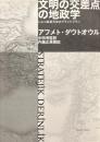 文明の交差点の地政学 ＜トルコ革新外交のグランドプラン＞