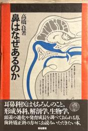 鼻はなぜあるのか