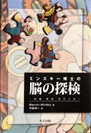 ミンスキー博士の脳の探検 : 常識・感情・自己とは