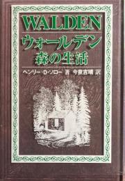 ウォールデン森の生活